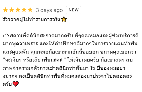 รีวิวคนไข้ คลินิกทันตกรรมแอพพิคัล สมุทรปราการ