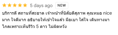 รีวิวคนไข้ คลินิกทันตกรรมแอพพิคัล สมุทรปราการ